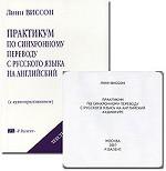 Практикум по синхронному переводу с русского на английский (+ CD)