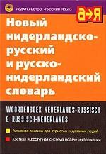 Новый нидерландско-русский и русско-нидерландский словарь