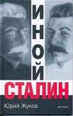 Иной Сталин. Политические реформы в СССР в 1933-1937 гг