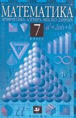 Математика. арифметика, алгебра, анализ данных: 7 класс. Учебник для вузов