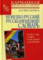 Немецко-русский, русско-немецкий словарь для школьников