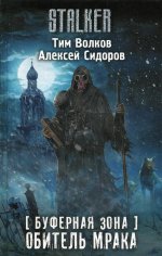 Буферная Зона. Обитель Мрака