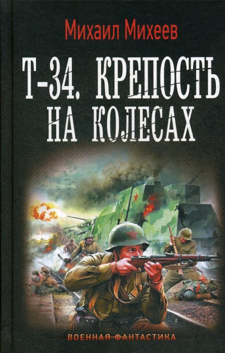 Т-34. Крепость на колесах