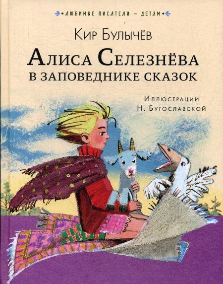 Алиса Селезнёва в Заповеднике сказок
