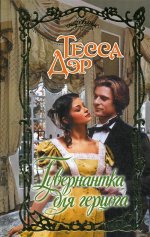 Гувернантка для герцога