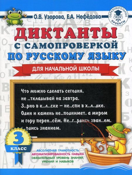 Диктанты с самопроверкой для начальной школы. 3 класс