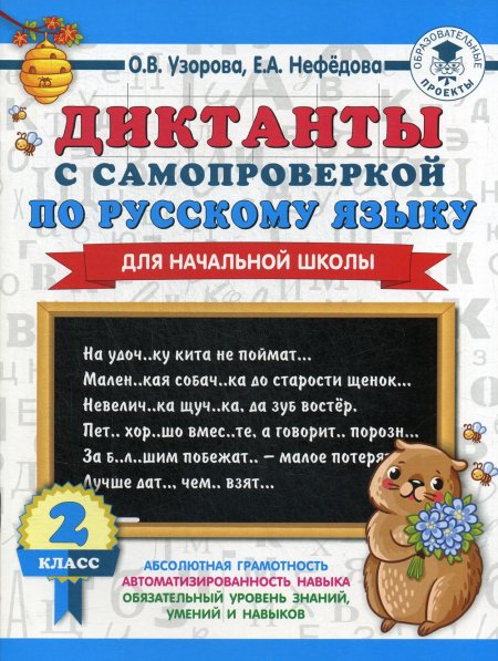 Диктанты с самопроверкой для начальной школы. 2 класс