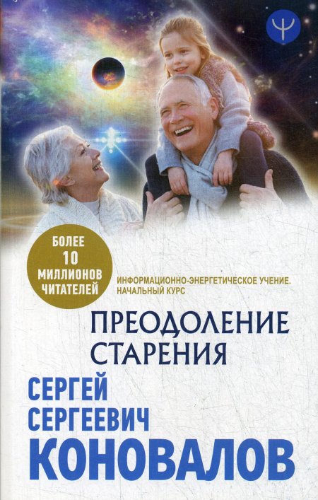 Преодоление старения. Информационно-энергетическое Учение. Начальный курс