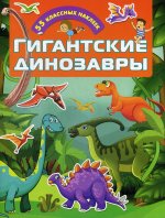 Гигантские динозавры