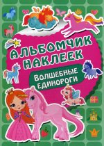 Волшебные единороги