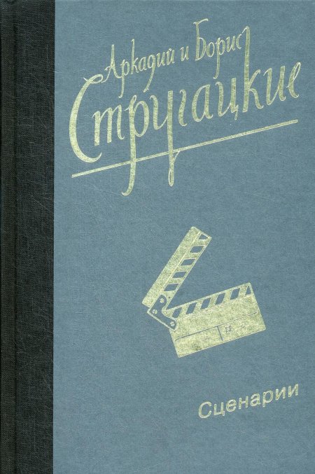 Собрание сочинений. Сценарии