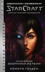 StarCraft. Сага о темном тамплиере. Книга вторая. Охотники из тени