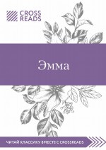 Обзор на книгу Джейн Остин «Эмма»