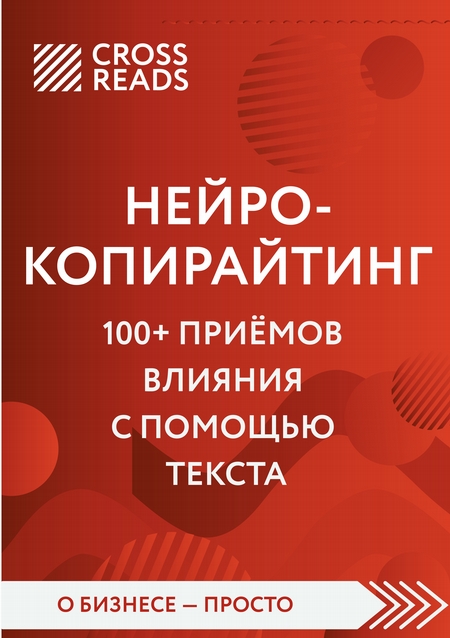 Обзор на книгу Дениса Каплунова «Нейрокопирайтинг. 100+ приёмов влияния с помощью текста»