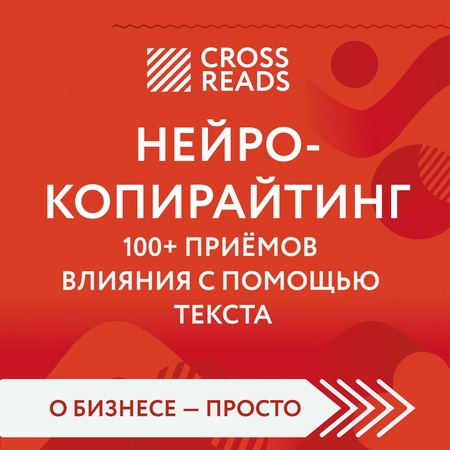 Обзор на книгу Дениса Каплунова «Нейрокопирайтинг. 100+ приёмов влияния с помощью текста»