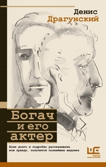 Богач и его актер
