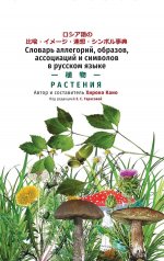 Словарь аллегорий, образов, ассоциаций и символов в русском языке. Растения