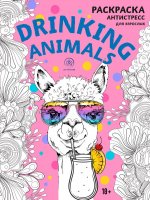 Drinking animals. Раскраска-антистресс для взрослых