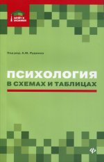 Руденко, Кузнецова, Волкова: Психология в схемах и таблицах