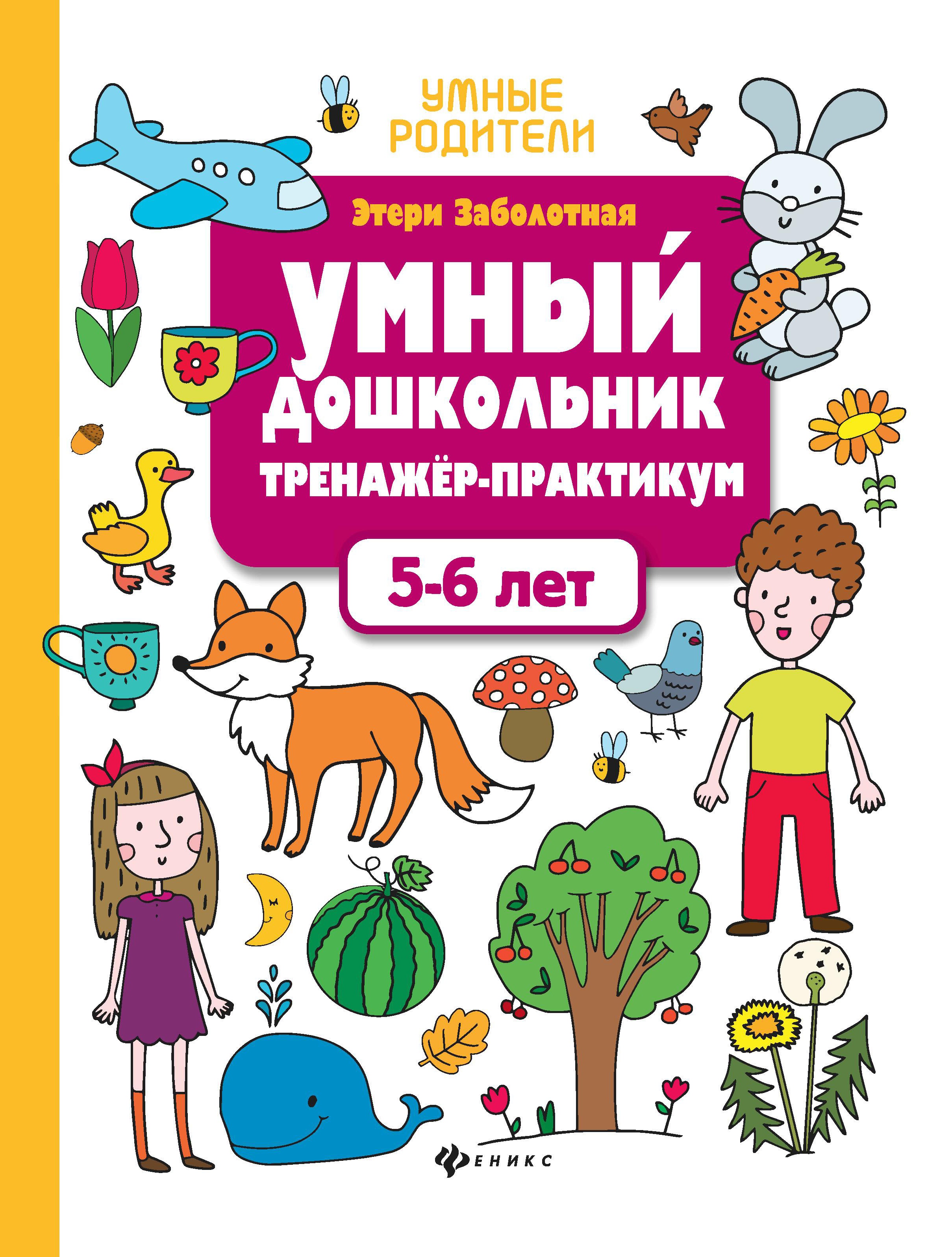 Умный дошкольник.5-6 лет:тренажер-практикум дп