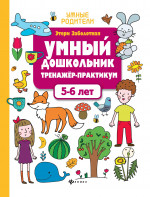 Умный дошкольник.5-6 лет:тренажер-практикум дп