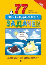 77 нестандартных задачек для умных дошколят дп