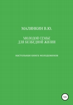 Молодой семье для безбедной жизни. Настольная книга молодоженов