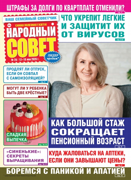 Народный совет №20/2020