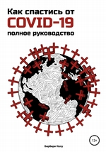 Как спастись от COVID-19. Полное руководство