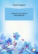 Таисия, или Кукла московская