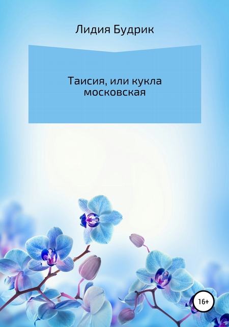 Таисия, или Кукла московская