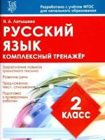 Русский язык 2 класс. Комплексный тренажер
