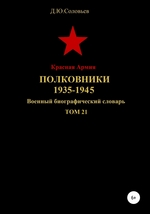 Красная Армия. Полковники. 1935-1945 гг. Том 21