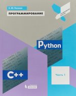 Программирование. Python. C++. Часть первая