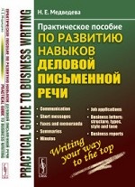 Практическое пособие по развитию навыков деловой письменной речи