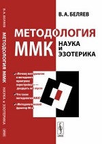 Методология ММК (Московский методологический кружок). Наука и эзотерика