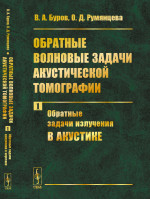 Обратные волновые задачи акустической томографии. Часть 1: ОБРАТНЫЕ ЗАДАЧИ ИЗЛУЧЕНИЯ В АКУСТИКЕ. Ч.1. Изд. 3, стереотип
