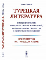 Турецкая литература: Биографии самых известных поэтов и писателей, направления их творчества и примеры произведений (хрестоматия на турецком языке). Изд. стереотип