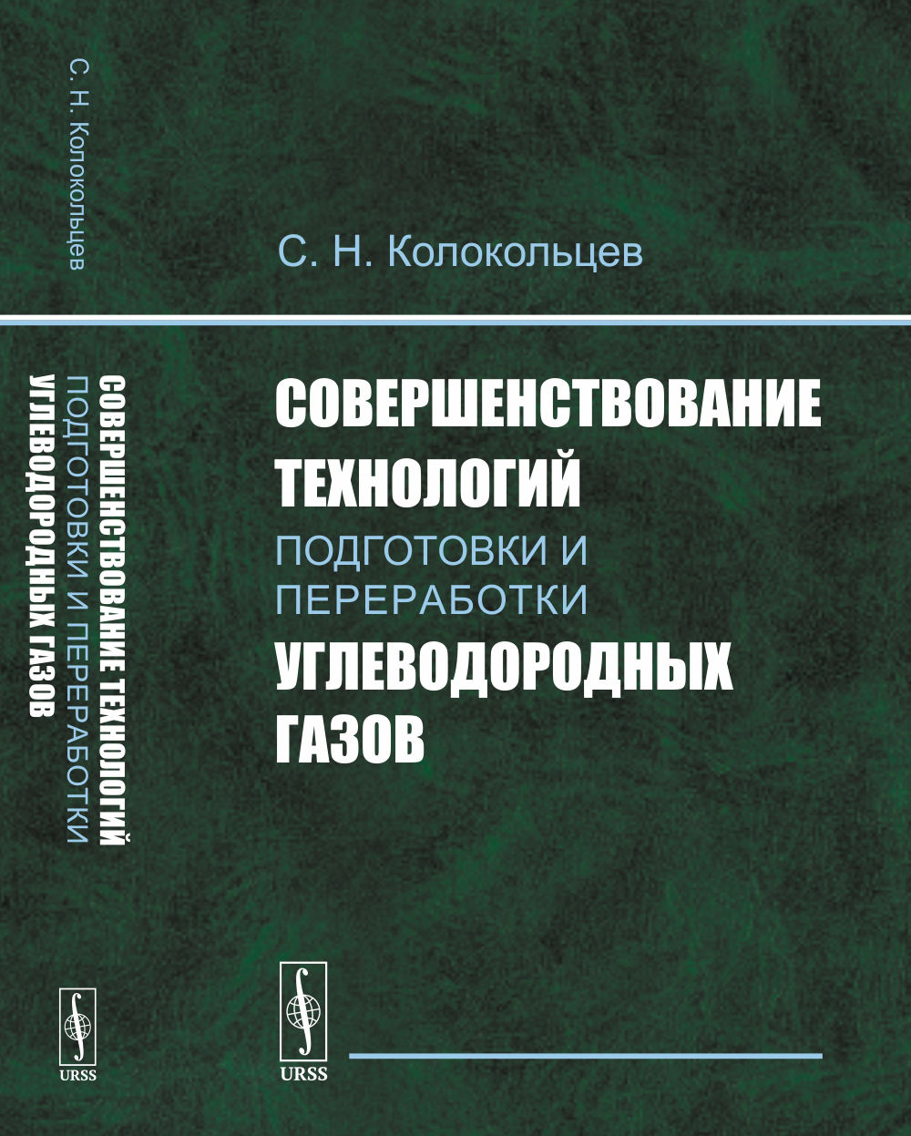 Совершенствование технологий подготовки и переработки углеводородных газов Изд. стереотип