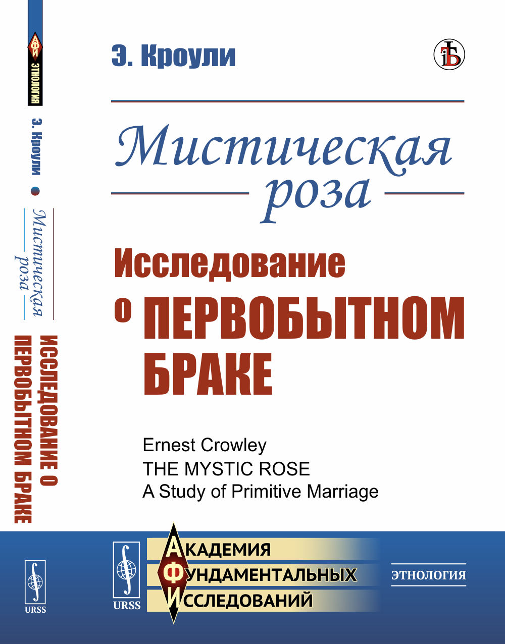 Мистическая роза: Исследование о первобытном браке. Пер. с англ. Изд. стереотип