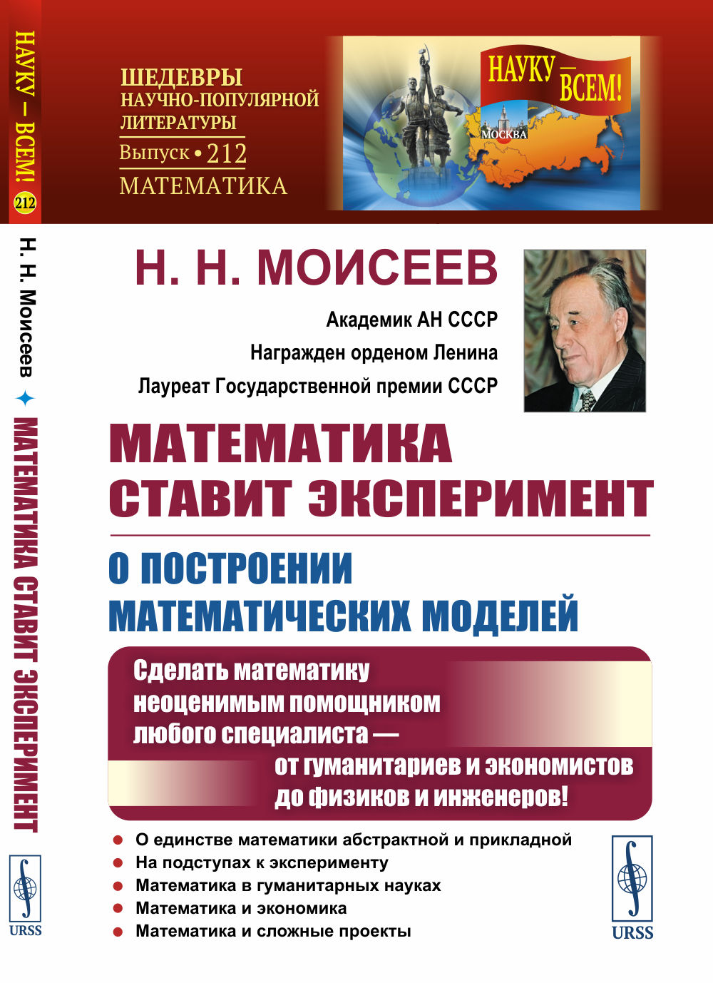 Математика ставит эксперимент: О ПОСТРОЕНИИ МАТЕМАТИЧЕСКИХ МОДЕЛЕЙ: Сделать математику неоценимым помощником любого специалиста — от гуманитариев и экономистов до физиков и инженеров! № 212 . Изд. 2