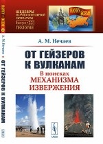 От гейзеров к вулканам: В поисках механизма извержения