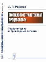 Геотехнопространственная процессность. Теоретические и прикладные аспекты