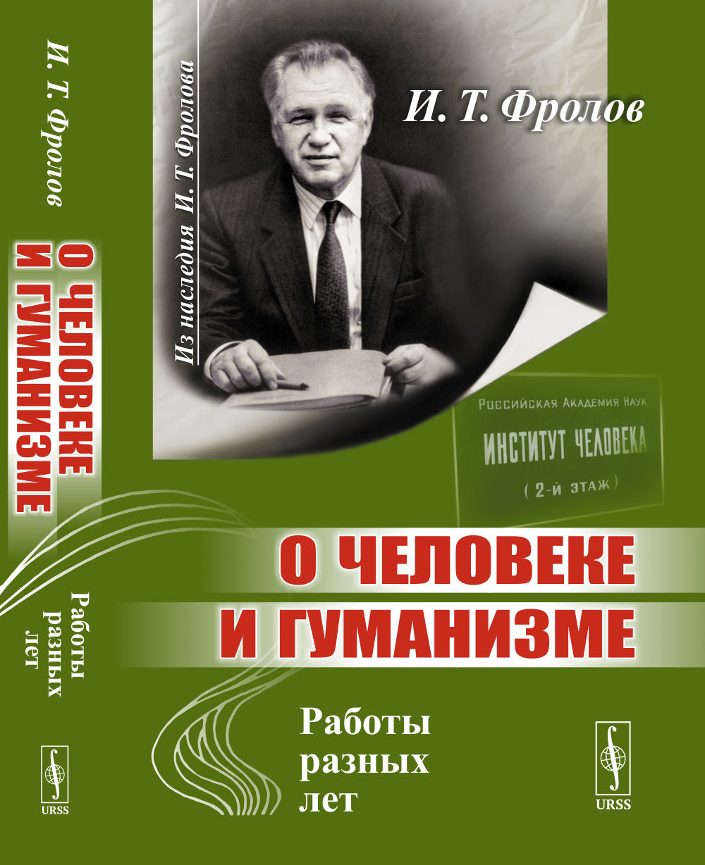 О ЧЕЛОВЕКЕ И ГУМАНИЗМЕ: Работы разных лет. Изд. 2