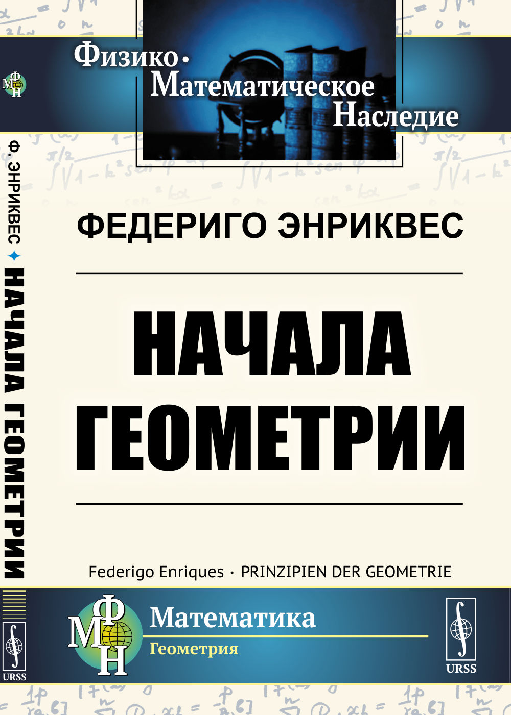 Начала геометрии. Пер. с нем. Изд. 2