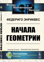 Начала геометрии. Пер. с нем. Изд. 2