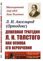 Душевная трагедия Л. Н. Толстого как основа его вероучения. Выпуск №206