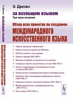 За всеобщим языком. Три века исканий. Обзор всех проектов по созданию международного искусственного языка