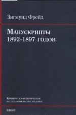 Манускрипты 1892–1897 годов. Критически-историческое исследовательское издание