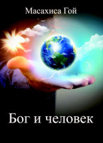 Бог и человек. Перевод с японского